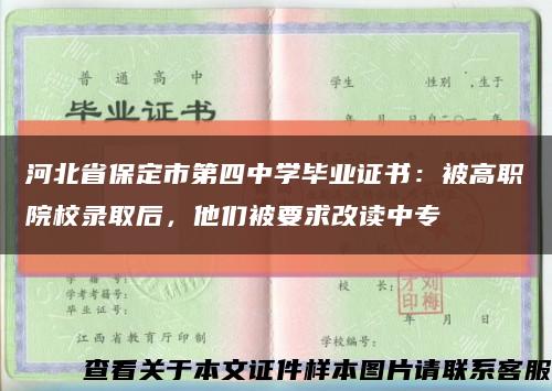 河北省保定市第四中学毕业证书：被高职院校录取后，他们被要求改读中专缩略图