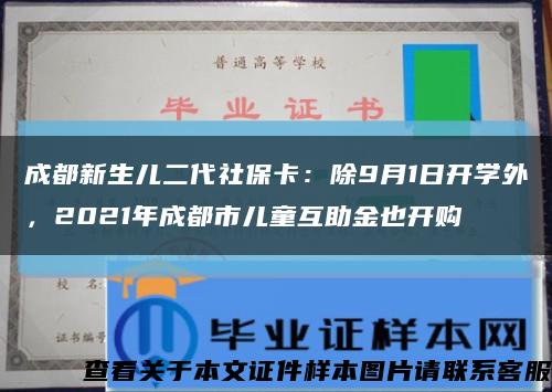 成都新生儿二代社保卡：除9月1日开学外，2021年成都市儿童互助金也开购缩略图