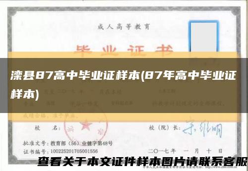 滦县87高中毕业证样本(87年高中毕业证样本)缩略图