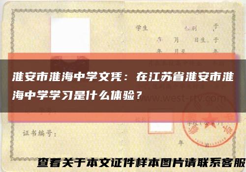 淮安市淮海中学文凭：在江苏省淮安市淮海中学学习是什么体验？缩略图