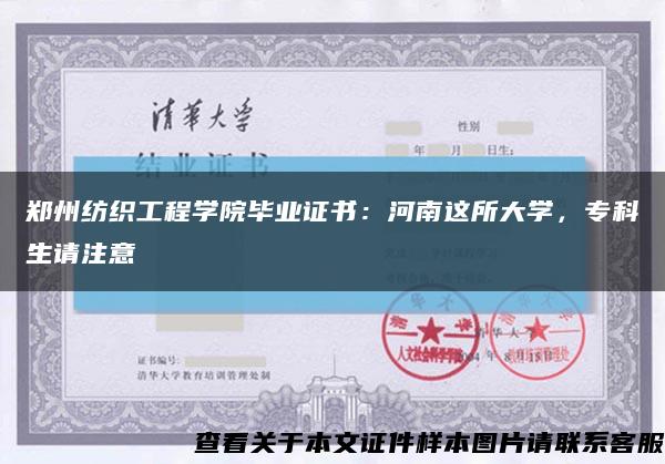 郑州纺织工程学院毕业证书：河南这所大学，专科生请注意缩略图