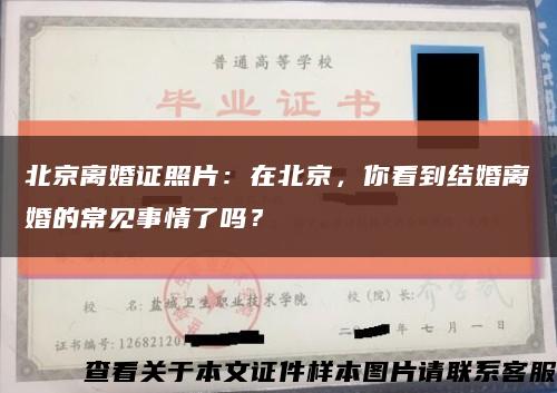 北京离婚证照片：在北京，你看到结婚离婚的常见事情了吗？缩略图