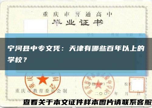 宁河县中专文凭：天津有哪些百年以上的学校？缩略图