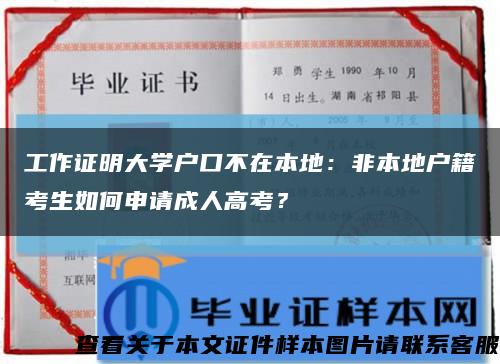 工作证明大学户口不在本地：非本地户籍考生如何申请成人高考？缩略图