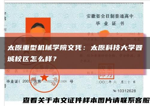 太原重型机械学院文凭：太原科技大学晋城校区怎么样？缩略图