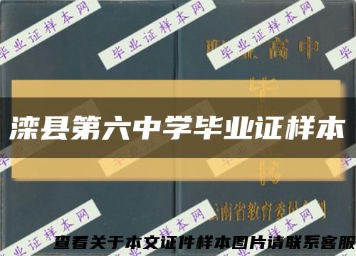 滦县第六中学毕业证样本缩略图