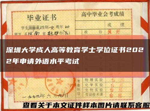 深圳大学成人高等教育学士学位证书2022年申请外语水平考试缩略图