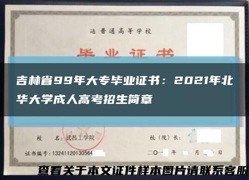 吉林省99年大专毕业证书：2021年北华大学成人高考招生简章缩略图