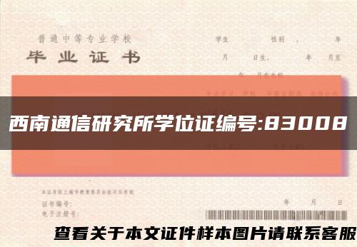 西南通信研究所学位证编号:83008缩略图