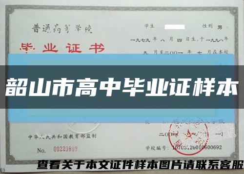 韶山市高中毕业证样本缩略图