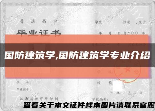 国防建筑学,国防建筑学专业介绍缩略图