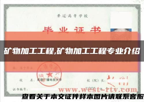 矿物加工工程,矿物加工工程专业介绍缩略图