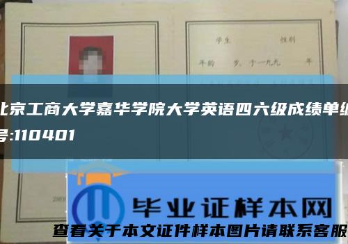 北京工商大学嘉华学院大学英语四六级成绩单编号:110401缩略图