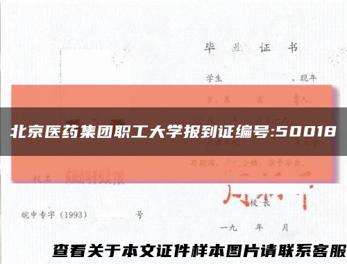 北京医药集团职工大学报到证编号:50018缩略图