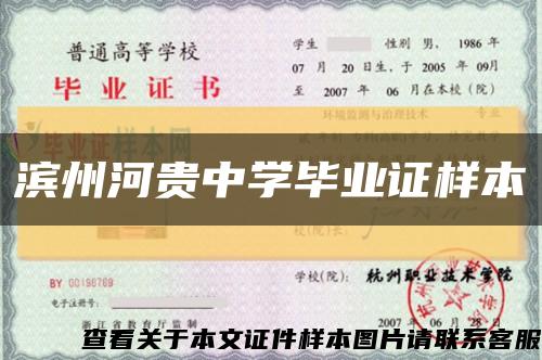 滨州河贵中学毕业证样本缩略图
