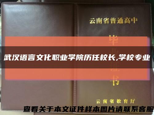 武汉语言文化职业学院历任校长,学校专业缩略图