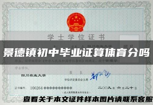 景德镇初中毕业证算体育分吗缩略图