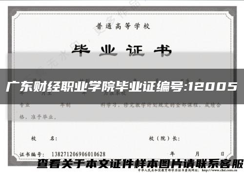 广东财经职业学院毕业证编号:12005缩略图