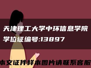 天津理工大学中环信息学院学位证编号:13897缩略图