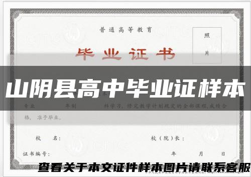 山阴县高中毕业证样本缩略图