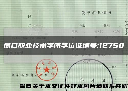 周口职业技术学院学位证编号:12750缩略图