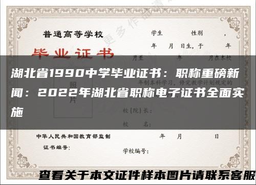 湖北省1990中学毕业证书：职称重磅新闻：2022年湖北省职称电子证书全面实施缩略图