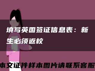 填写英国签证信息表：新生必须返校缩略图
