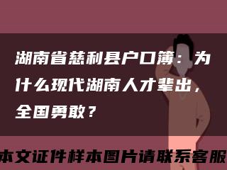 湖南省慈利县户口簿：为什么现代湖南人才辈出，全国勇敢？缩略图