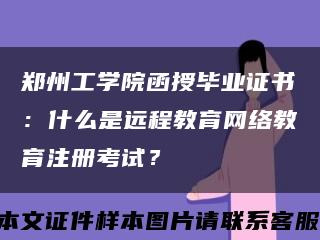 郑州工学院函授毕业证书：什么是远程教育网络教育注册考试？缩略图