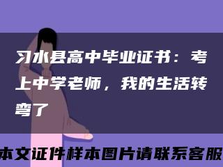 习水县高中毕业证书：考上中学老师，我的生活转弯了缩略图