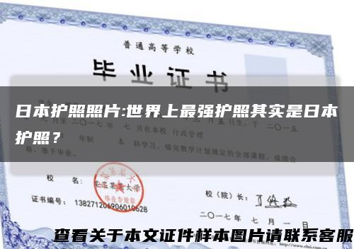 日本护照照片:世界上最强护照其实是日本护照？缩略图