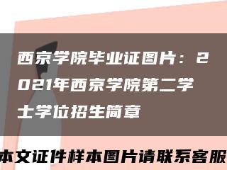 西京学院毕业证图片：2021年西京学院第二学士学位招生简章缩略图