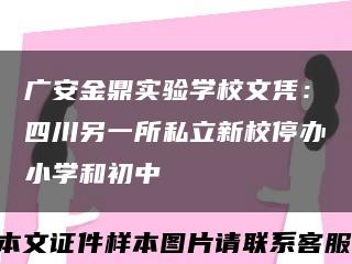 广安金鼎实验学校文凭：四川另一所私立新校停办小学和初中缩略图