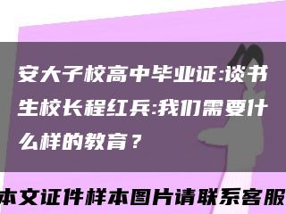 安大子校高中毕业证:谈书生校长程红兵:我们需要什么样的教育？缩略图