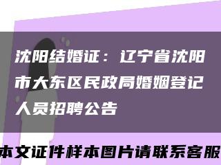 沈阳结婚证：辽宁省沈阳市大东区民政局婚姻登记人员招聘公告缩略图