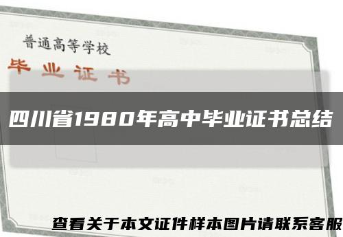 四川省1980年高中毕业证书总结缩略图