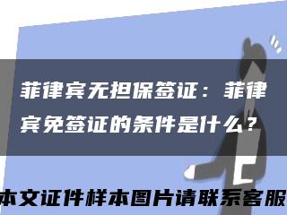 菲律宾无担保签证：菲律宾免签证的条件是什么？缩略图