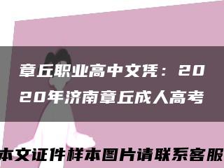 章丘职业高中文凭：2020年济南章丘成人高考缩略图