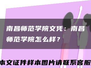 南昌师范学院文凭：南昌师范学院怎么样？缩略图
