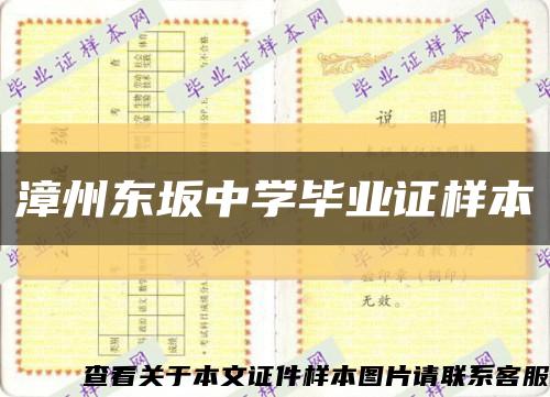 漳州东坂中学毕业证样本缩略图