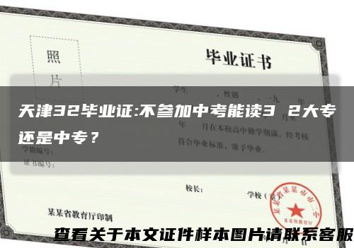 天津32毕业证:不参加中考能读3 2大专还是中专？缩略图