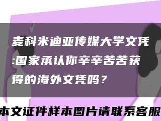 麦科米迪亚传媒大学文凭:国家承认你辛辛苦苦获得的海外文凭吗？缩略图