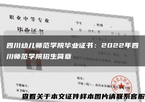 四川幼儿师范学院毕业证书：2022年四川师范学院招生简章缩略图