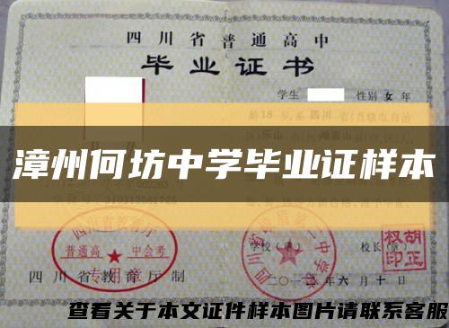 漳州何坊中学毕业证样本缩略图