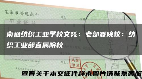 南通纺织工业学校文凭：老部委院校：纺织工业部直属院校缩略图