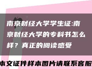 南京财经大学学生证:南京财经大学的专科书怎么样？真正的阅读感受缩略图