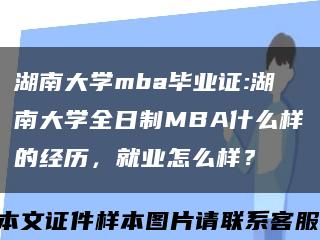 湖南大学mba毕业证:湖南大学全日制MBA什么样的经历，就业怎么样？缩略图