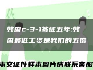 韩国c-3-1签证五年:韩国最低工资是我们的五倍缩略图