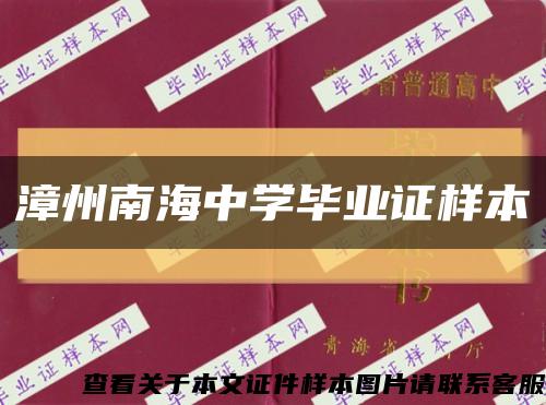 漳州南海中学毕业证样本缩略图