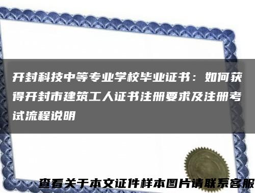 开封科技中等专业学校毕业证书：如何获得开封市建筑工人证书注册要求及注册考试流程说明缩略图